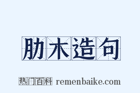 肋木造句是什么意思的图片